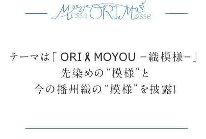 テーマは「ORI-MOYOU －織模様－」先染めの“模様”と今の播州織の“模様”を披露！