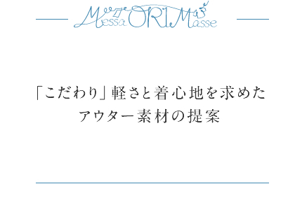 「こだわり」軽さと着心地を求めたアウター素材の提案