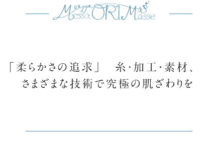 「柔らかさの追求」　糸・加工・素材、さまざまな技術で究極の肌ざわりを