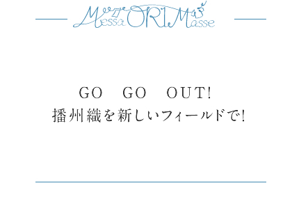 GO　GO　OUT！ 播州織を新しいフィールドで！