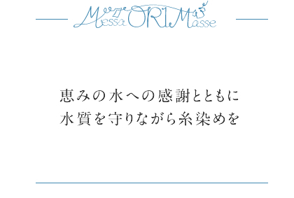 恵みの水への感謝とともに水質を守りながら糸染めを