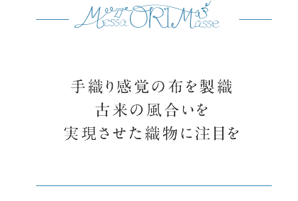 手織り感覚の布を製織　古来の風合いを実現させた織物に注目を
