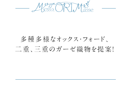 多種多様なオックス・フォード、二重、三重のガーゼ織物を提案！