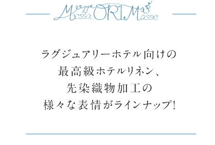 ラグジュアリーホテル向けの最高級ホテルリネン、先染織物加工の様々な表情がラインナップ！