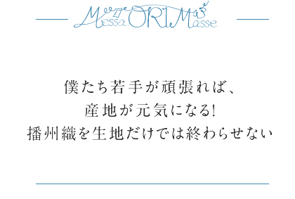 僕たち若手が頑張れば、産地が元気になる！播州織を生地だけでは終わらせない