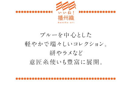 ブルーを中心とした軽やかで瑞々しいコレクション。絣やラメなど意匠糸使いも豊富に展開。!