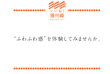 「“ふわふわ感”を体験してみませんか。