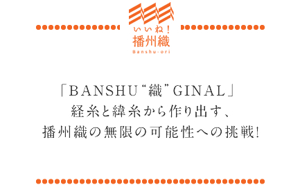 「BANSHU“織”GINAL」経糸と緯糸から作り出す、播州織の無限の可能性への挑戦!