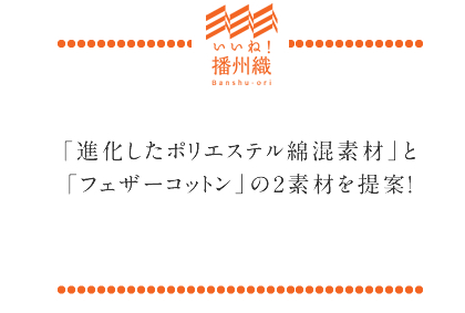 オリジナルブランド「nunono」が商標登録で新局面へ! 「フェザーコットン」も仲間入りし、ますます充実!