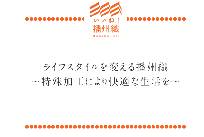 ライフスタイルを変える播州織～特殊加工により快適な生活を～