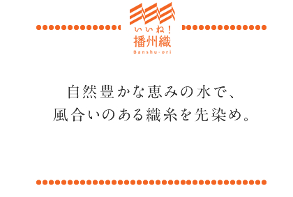 自然豊かな恵みの水で、風合いのある織糸を先染め。