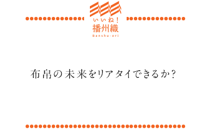 布帛の未来をリアタイできるか?