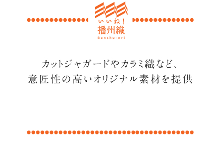 ラカットジャガードやカラミ織など、意匠性の高いオリジナル素材を提供