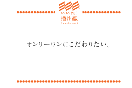 オンリーワンにこだわりたい。