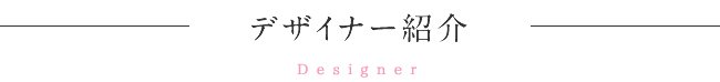 デザイナー紹介