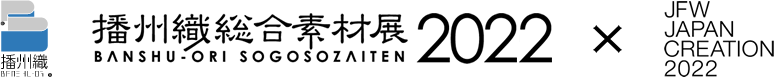 播州織総合素材展2022