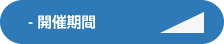 開催期間