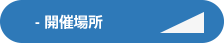 開催場所