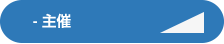 主催